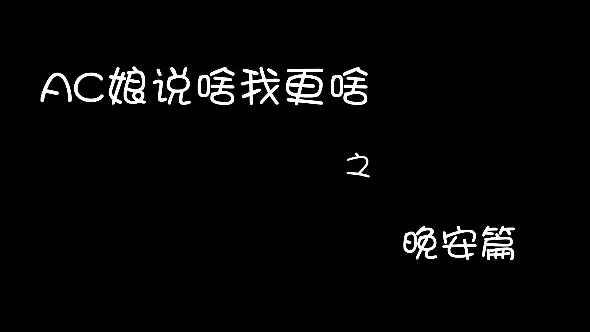 AC娘说啥我更啥之晚安篇
